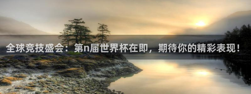亚洲杯足球：全球竞技盛会：第n届世界杯在即，期待你的精彩表现！