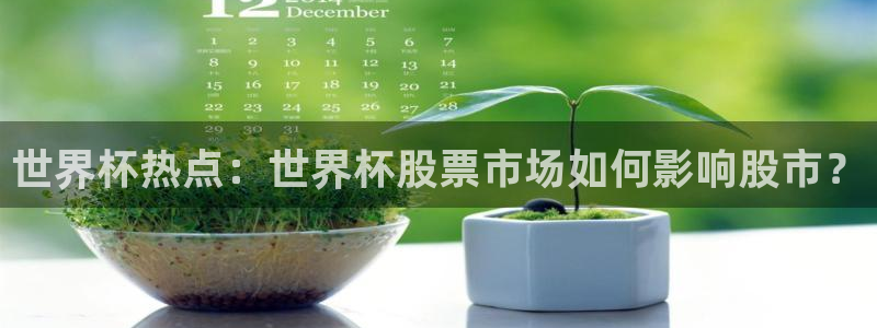 欧洲世预赛赛程表：世界杯热点：世界杯股票市场如何影响股市？